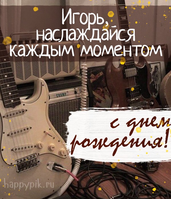 Открытка с гитарой с днем рождения музыканту Игорю.