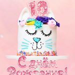 Открытки «С днем рождения!» 10 лет девочке