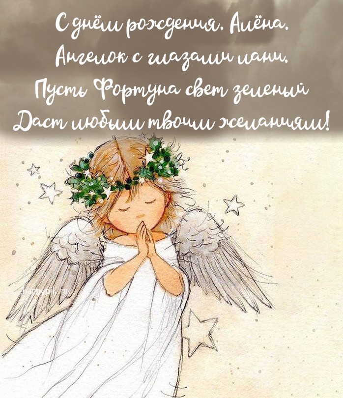 Трогательная открытка с ангелочком и добрыми стихами для Алены.