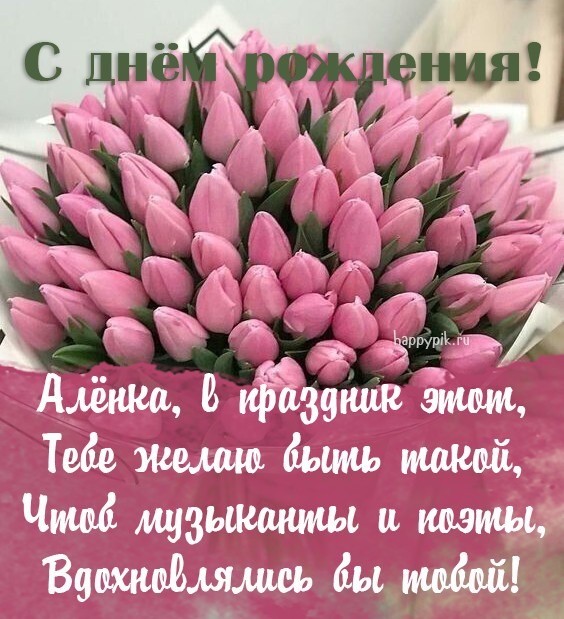 Нежная открытка с огромным букетом тюльпанов и поздравлением для Аленки.