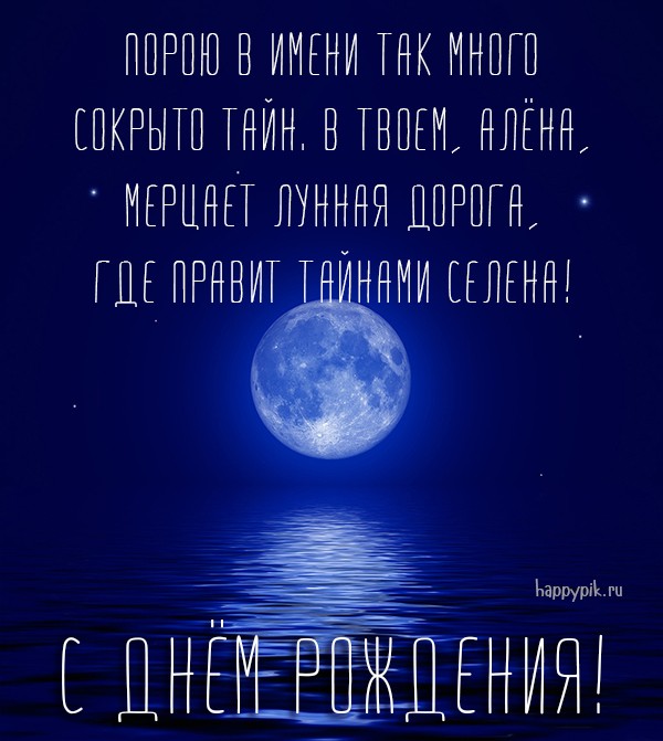 Необычная открытка с луной в ночном небе и красивыми словами Алене.