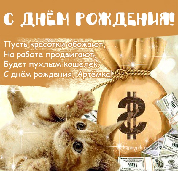 Открытка с милым котиком и долларами для Артема в день рождения.