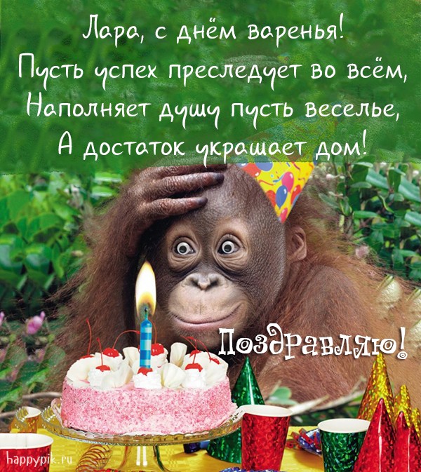 Веселая открытка с забавной обезьянкой и поздравлением для Лары.