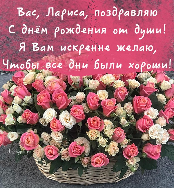 Букет роз в корзине на открытке для Ларисы в день рождения.