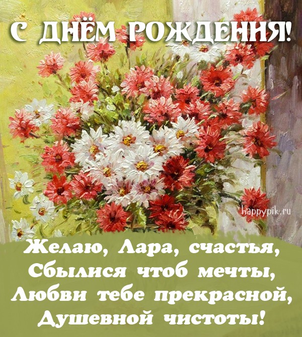 Рисованная открытка с букетом цветов и поздравлением для Лары.