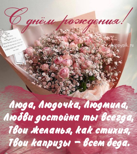 Картинка с большим букетом роз и добрыми пожеланиями Людмиле.