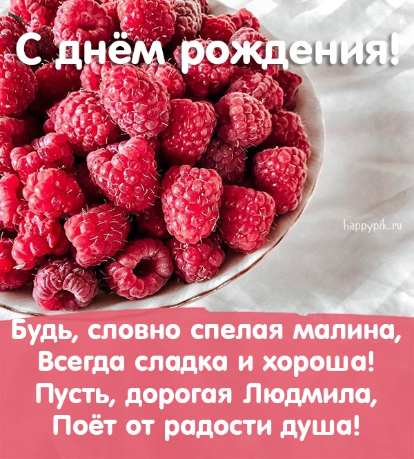 Новая открытка с ягодами малины для прекрасной Людмилы в день рождения.