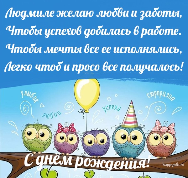 Веселая открытка с милыми совами и стихами Людмиле в день рождения.
