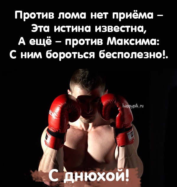 Поздравительная открытка с днем рождения спортсмену Максиму.