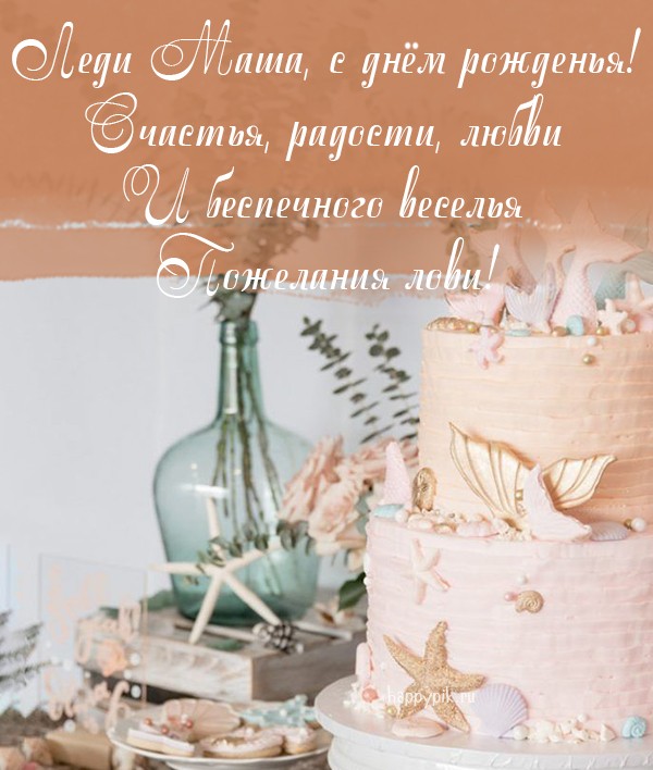 Стильная открытка с поздравлением в стихах и нежным тортом для Маши.