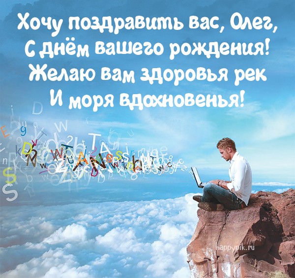 Красивая фото открытка с поздравление для Олега в день рождения.