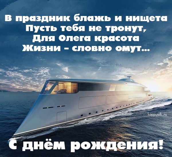 Открытка с необычным кораблем в день рождения Олегу.