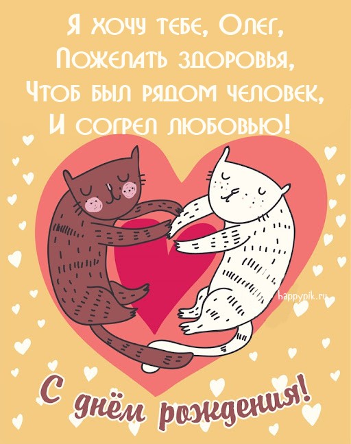 Рисованная открытка с котиками и пожеланием любви для Олега.