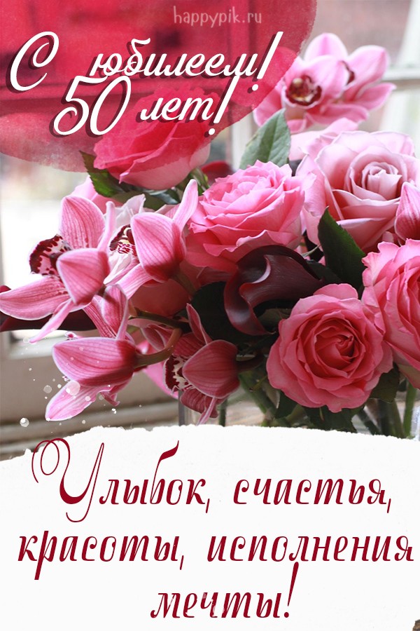 Поздравления Анне с юбилеем 50 лет