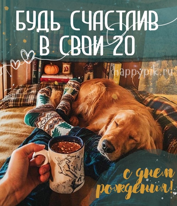 Уютная открытка с собакой  и пожеланием счастья юбиляру в 20 лет.