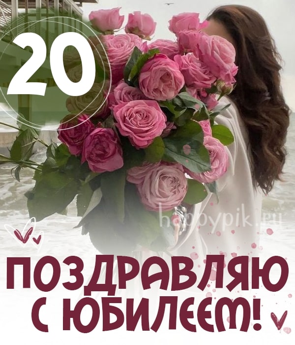 Красивая картинка с огромным букетом роз на открытке с юбилеем молодой девушке.