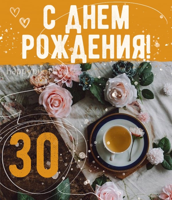 Нежные розы и чашка чая на поздравительной открытке для молодой женщины с 30-летием.