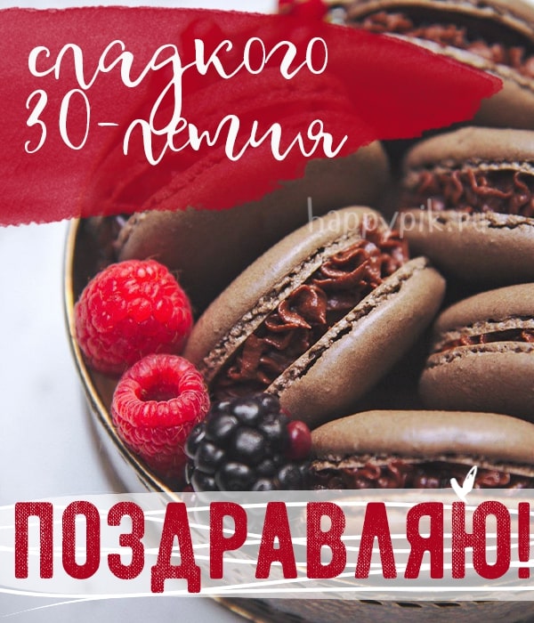 Вкусные пирожные и ягоды на аппетитной открытке с 30-летием для молодой женщины.