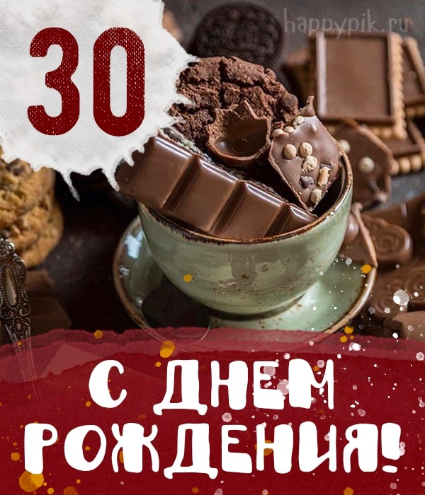 Много шоколада можно себе позволить в день рождения! С тридцатилетием!