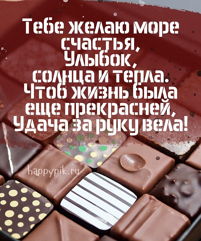 Шоколадные сладости и текст в стихах на открытке в день рождения мужчине коллеге.