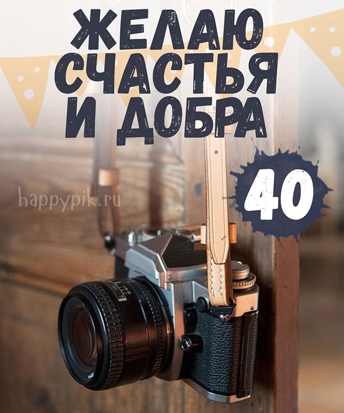 Стильная открытка с фотоаппаратом и пожеланием счастья и добра в 40-летний юбилей.
