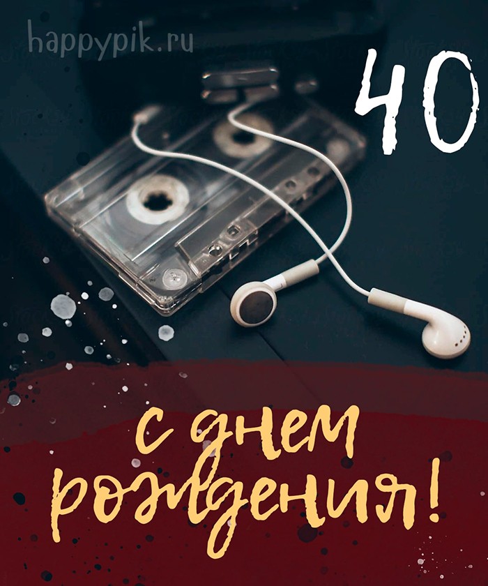 Интересная открытка с наушниками и кассетой для мужчины меломана в день сорокалетия.