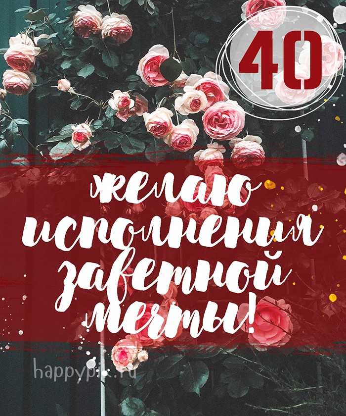 Интересная фото открытка с розами для женщины в 40-ой день рождения.