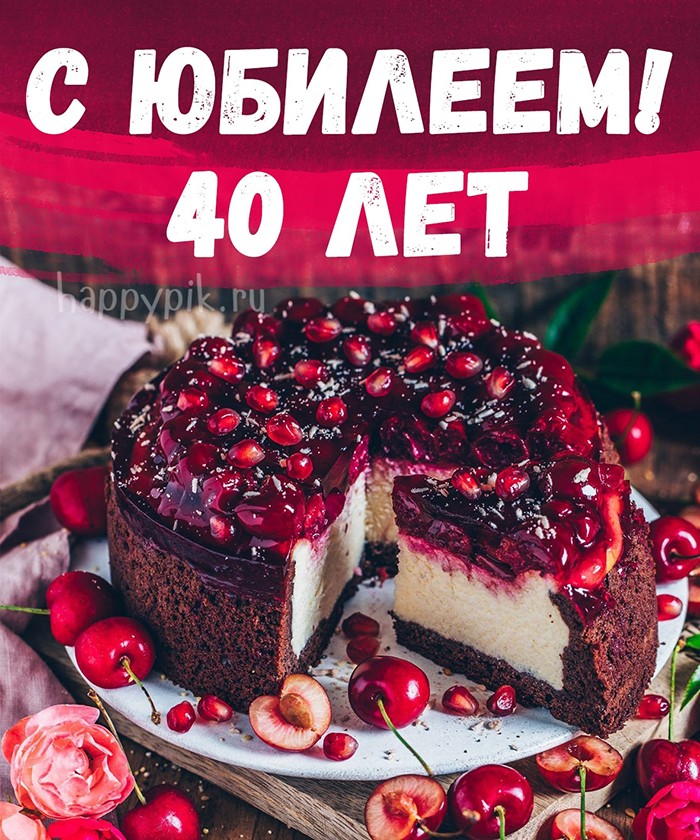 Яркая открытка с ягодным тортом в 40-летний юбилей для женщины.