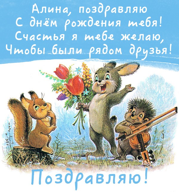 Рисованная открытка со зверями и пожеланием счастья в день рождения Алины.