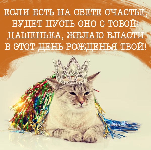 Оригинальная картинка с котом в короне и поздравлением для Дашеньки.
