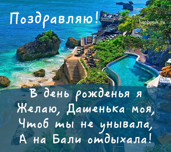 Поздравления с днем рождения на открытке с морским побережьем для Дашеньки.