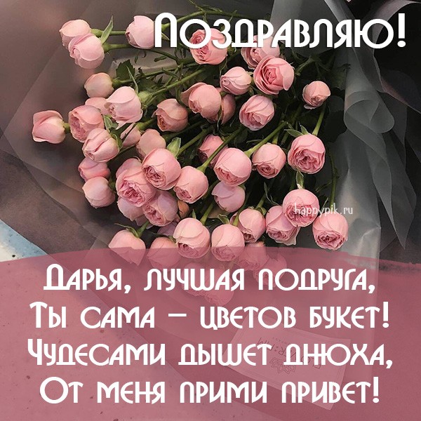 Нежные розы и поздравления на открытке от подруги для Дарьи.