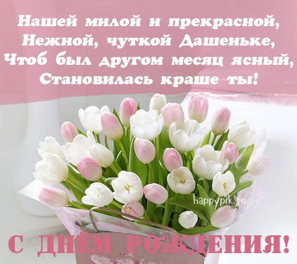 Милой и прекрасной Дашеньке в день её рождения открытка с нежными тюльпанами.