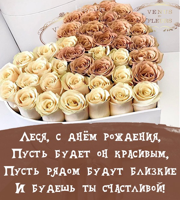 Интересная открытка с розами в день рождения Леси.