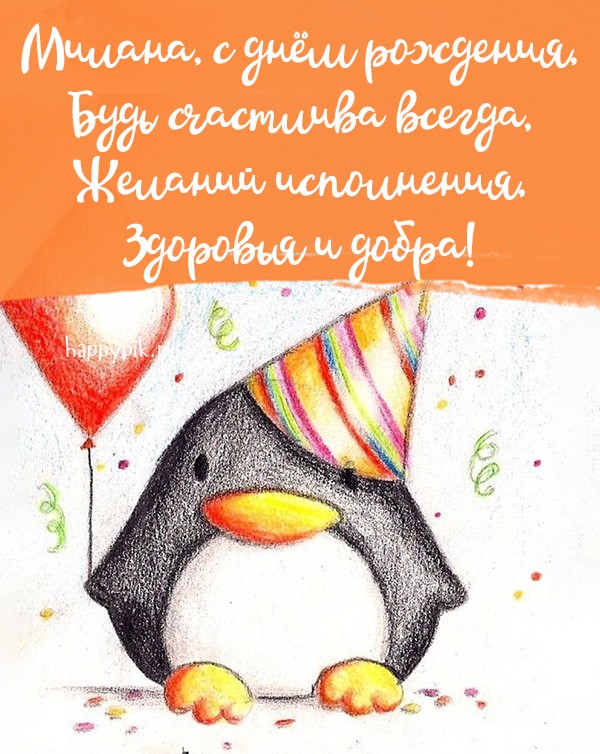 Интересная рисованная открытка с пингвиненком для Миланы.