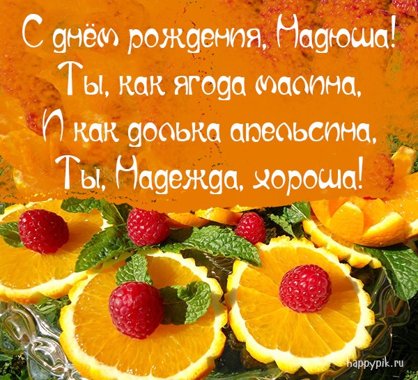Яркая открытка со свежими фруктами и ягодами Надюше.