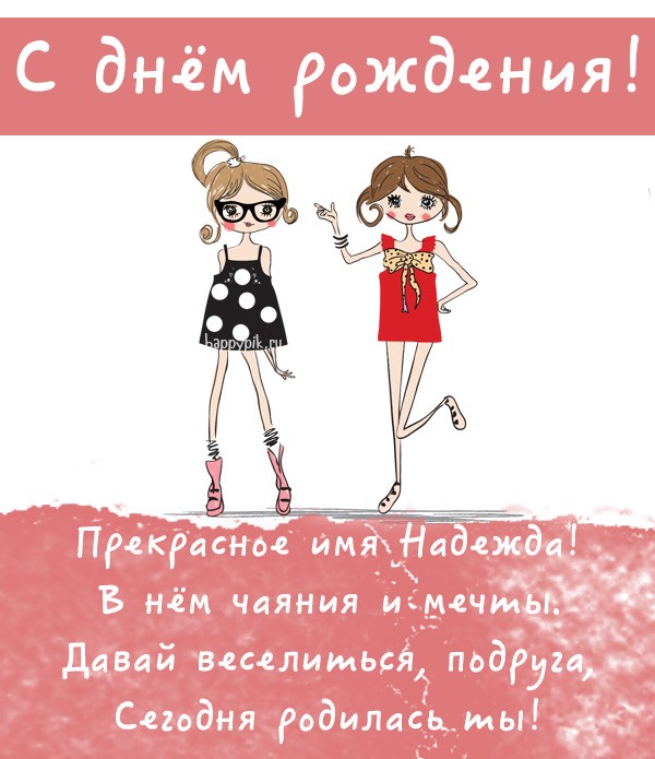 Рисованная открытка для молодой девушки Надежды от подруг.