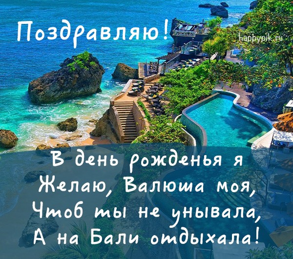 Интересная фото открытка с виллой на морском берегу для подруги Валюши.