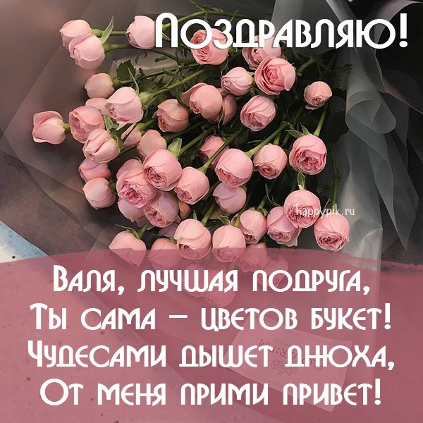 Лучшей подруге Вале в день рождения онлайн открытка с букетом роз.