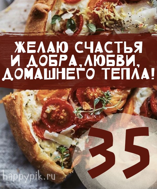 Аппетитная пицца на открытке для молодого мужчины в 35-летний юбилей.