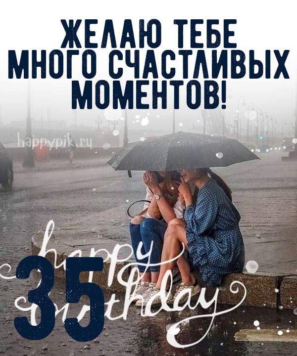 Фото открытка с подружками под дождем и пожеланием много счастливых моментов.