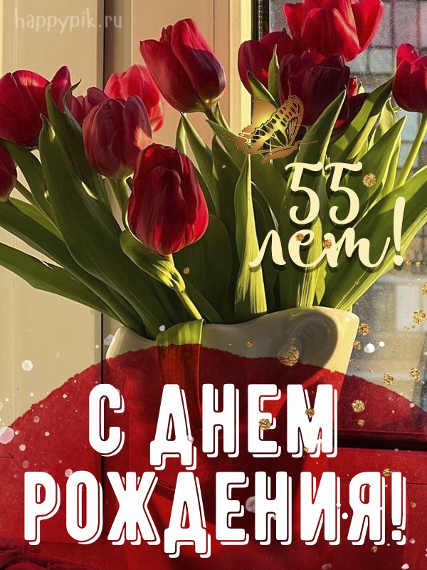 С днем рождения 55 лет!