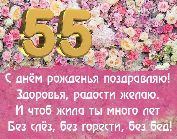 Поздравительная открытка с цветами и текстом в стихах в 55-ый день рождения.