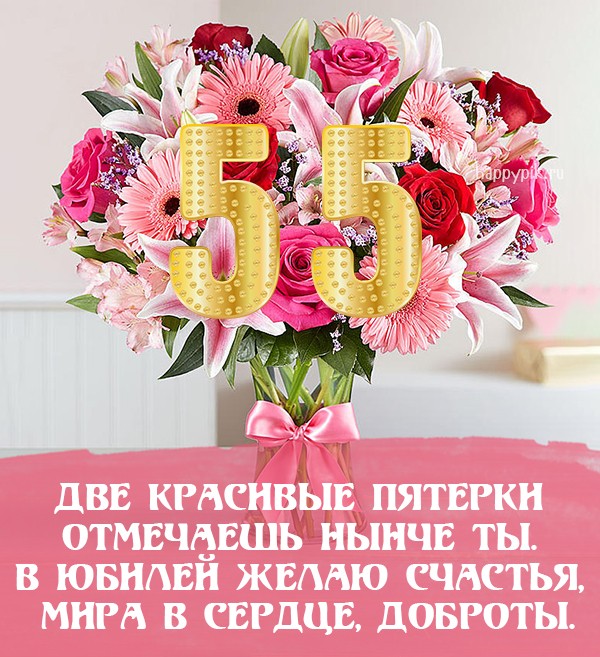 Поздравление с днем рождения женщине 55 лет