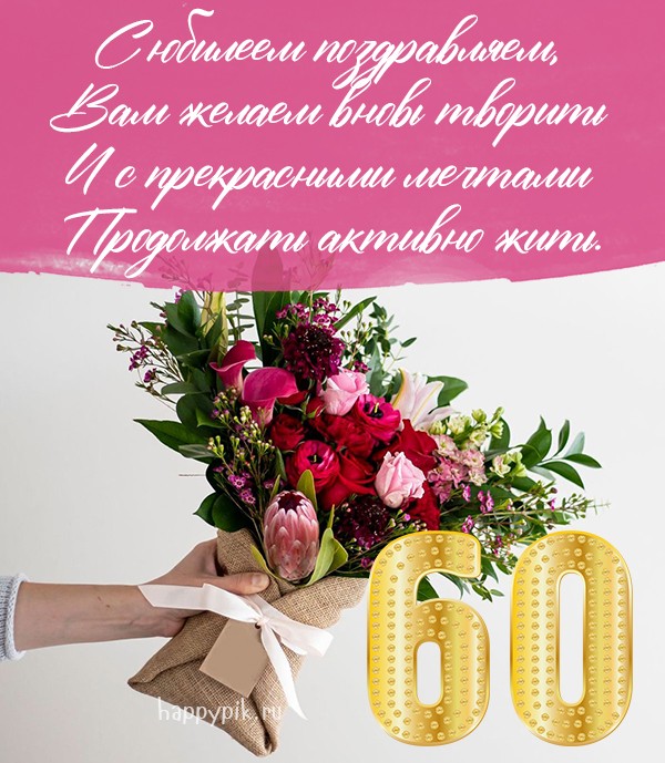 Поздравления с днем рождения женщине 60 лет своими словами