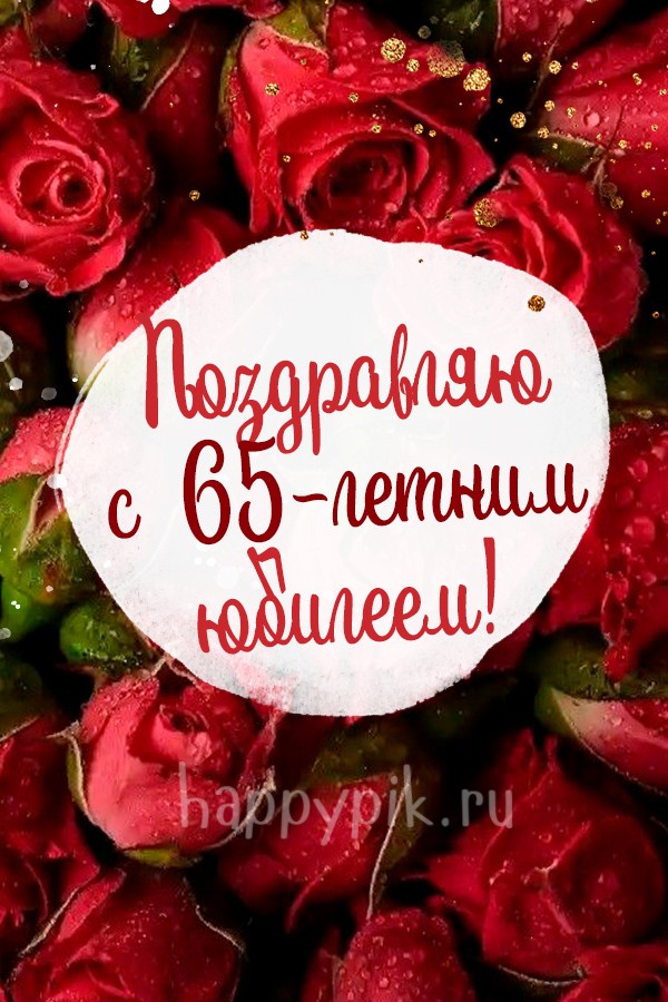 Поздравляю с 65-летним юбилеем. Открытка с розами.