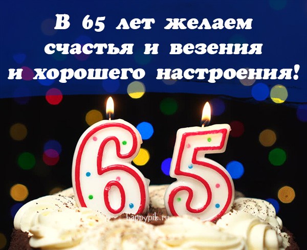 В 65 лет желаем счастья и везения!