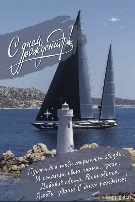 Мотивирующая анимационная открытка с днем рождения с яхтой и красивыми видами.