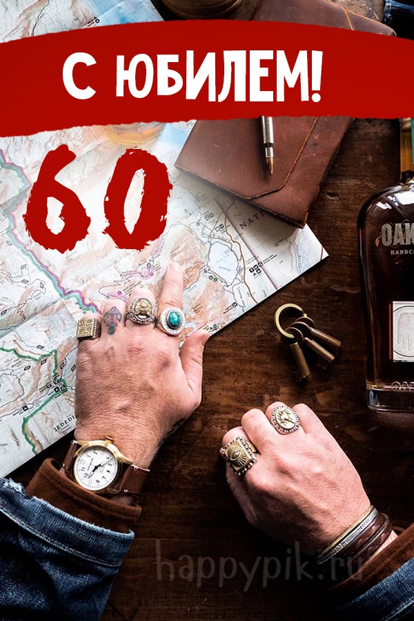 С юбилеем 60 лет!