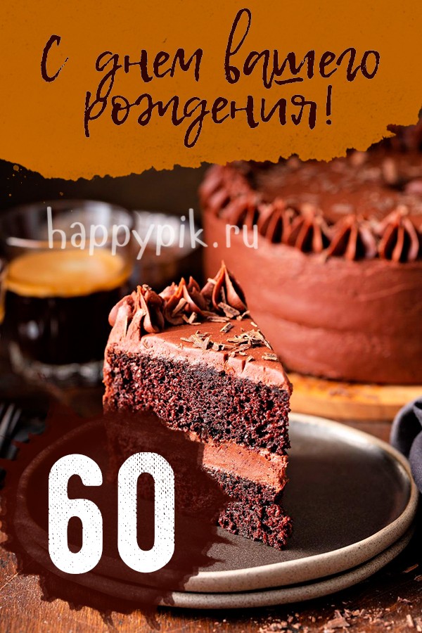 С днем вашего рождения! С юбилеем 60 лет!